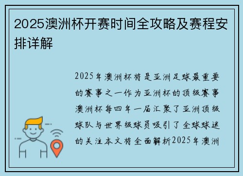 2025澳洲杯开赛时间全攻略及赛程安排详解
