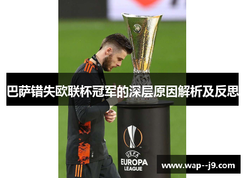 巴萨错失欧联杯冠军的深层原因解析及反思