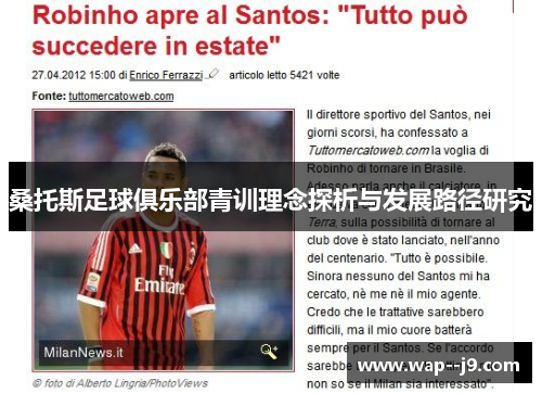 桑托斯足球俱乐部青训理念探析与发展路径研究