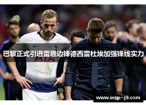 巴黎正式引进雷恩边锋德西雷杜埃加强锋线实力