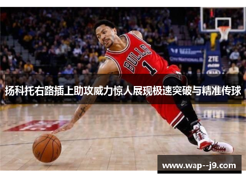 扬科托右路插上助攻威力惊人展现极速突破与精准传球