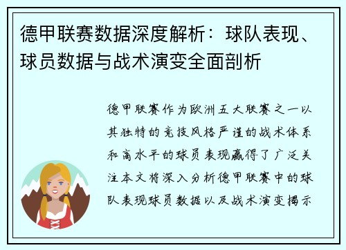 德甲联赛数据深度解析：球队表现、球员数据与战术演变全面剖析