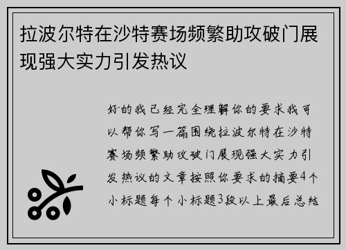 拉波尔特在沙特赛场频繁助攻破门展现强大实力引发热议