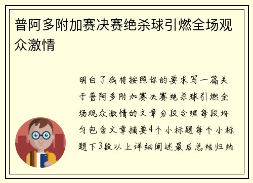 普阿多附加赛决赛绝杀球引燃全场观众激情