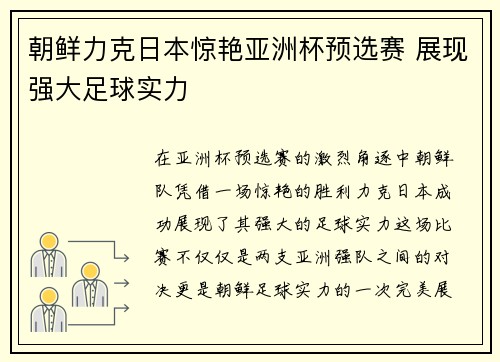 朝鲜力克日本惊艳亚洲杯预选赛 展现强大足球实力
