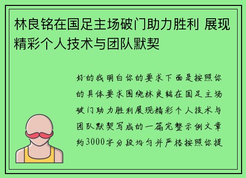 林良铭在国足主场破门助力胜利 展现精彩个人技术与团队默契
