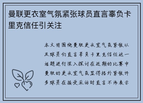 曼联更衣室气氛紧张球员直言辜负卡里克信任引关注
