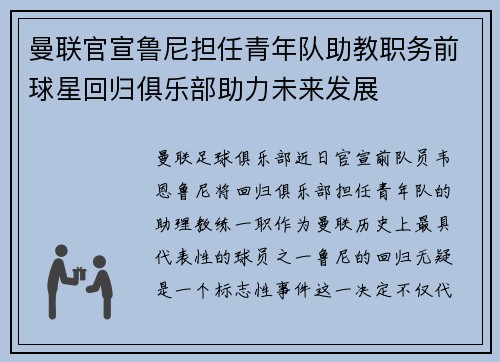 曼联官宣鲁尼担任青年队助教职务前球星回归俱乐部助力未来发展