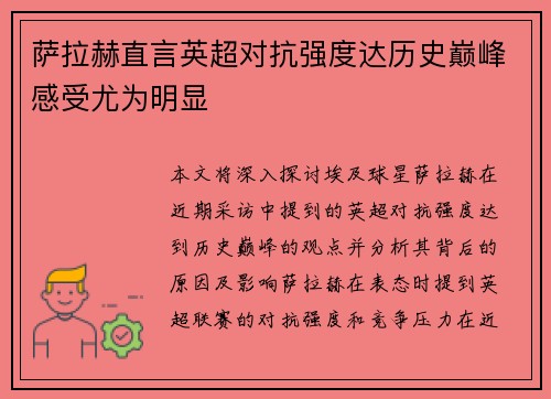 萨拉赫直言英超对抗强度达历史巅峰感受尤为明显