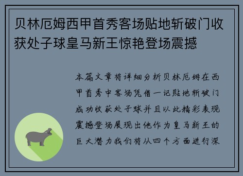 贝林厄姆西甲首秀客场贴地斩破门收获处子球皇马新王惊艳登场震撼